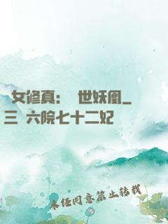 異女修真：絕世妖凰