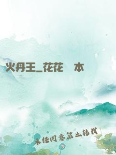 異火丹王