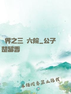 異界之三宮六院