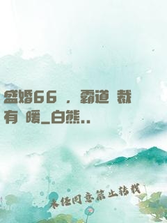 盛婚66億，霸道總裁有點暖