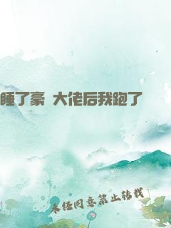 睡了豪門大佬后我跑了