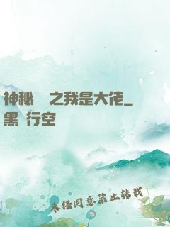 神秘復蘇之我是大佬