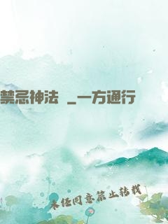 禁忌神法師
