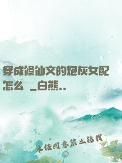 穿成修仙文的炮灰女配怎么辦