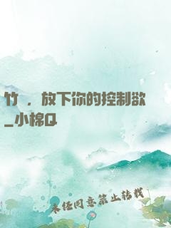 竹馬，放下你的控制欲