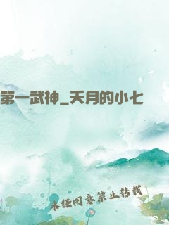 第一武神