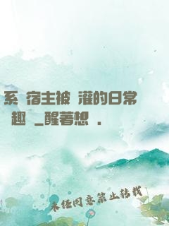 系統宿主被澆灌的日常筆趣閣