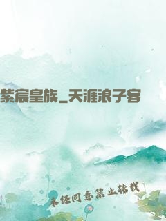 紫宸皇族