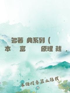 經濟學名著經典系列（資本論+國富論+經濟學原理+就業、信息和貨幣通論）（套裝共四冊）