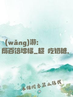 網(wǎng)游：開局百倍增幅