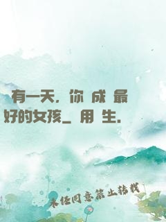 總有一天，你會成為最好的女孩