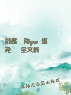 總裁是條騷狗po筆趣閣免費閱讀全文最