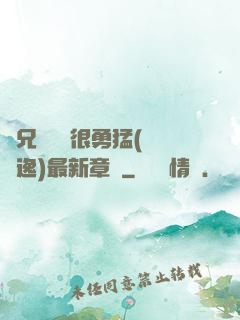 繼兄們個個很勇猛(賽銳逸)最新章節