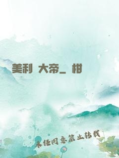 美利堅大帝