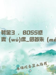 聘金3億，BOSS惑妻無(wú)度