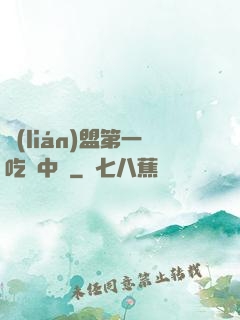 聯(lián)盟第一吃貨中單