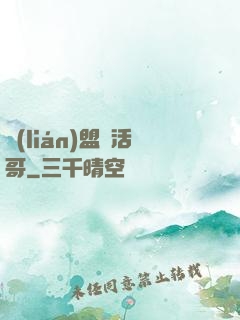 聯(lián)盟絕活哥