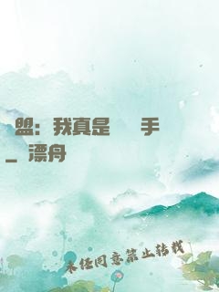 聯盟：我真是擺爛選手