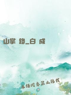 華山掌門路