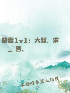 萌妻1v1：大叔，求寵愛