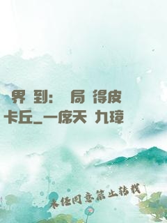 萬界簽到：開局獲得皮卡丘