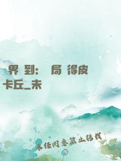 萬界簽到：開局獲得皮卡丘
