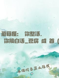蘑菇屋：讓你整活，沒讓你接白活