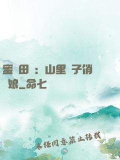 蜜寵田園：山里漢子俏廚娘