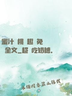 蜜汁櫻桃筆趣閣免費閱讀全文