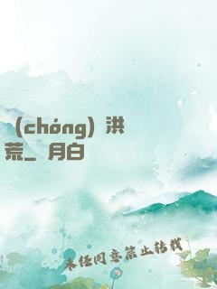 蟲(chóng)襲洪荒