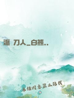 術派賒刀人