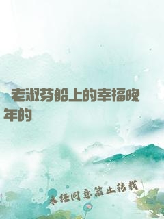 衛老淑芬船上的幸福晚年的說說