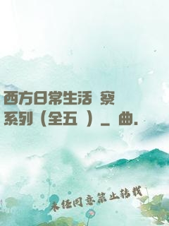 西方日常生活觀察筆記系列（全五冊）