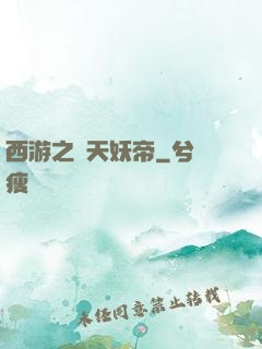 西游之齊天妖帝