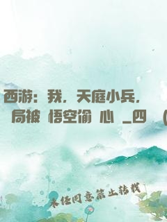 西游：我，天庭小兵，開局被孫悟空偷聽心聲
