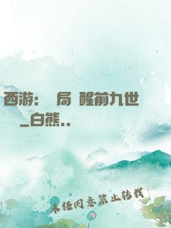 西游：開局覺醒前九世記憶