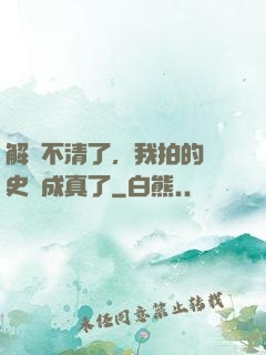 解釋不清了，我拍的歷史劇成真了