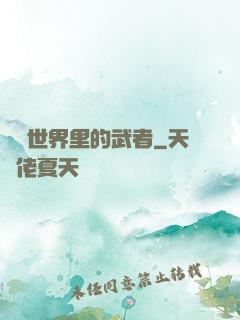 詭異世界里的武者