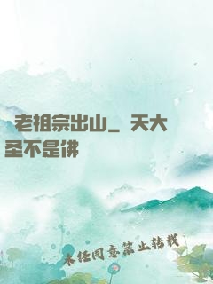 請老祖宗出山