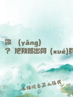讓你們養(yǎng)豬？卻把我踢出同學(xué)群？