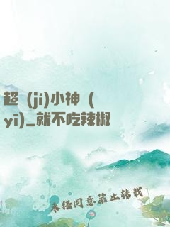 超級(jí)小神醫(yī)