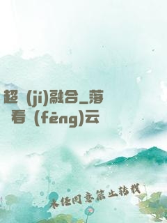 超級(jí)融合
