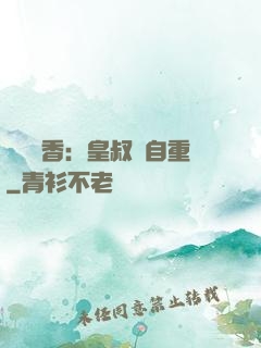 農門醫香：皇叔請自重