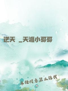 逆天記