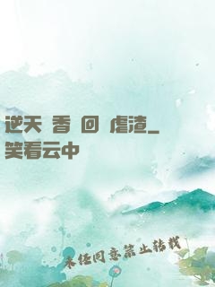 逆天調香師回歸虐渣