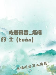 這軟飯吃著真香