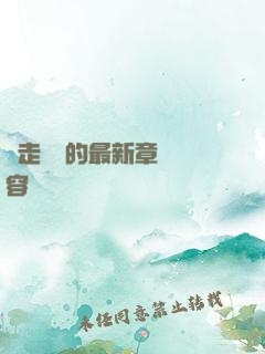 邊走邊愛的最新章節內容