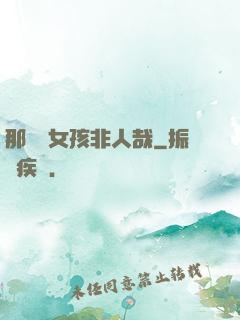那倆個女孩非人哉