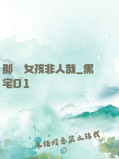 那倆個女孩非人哉