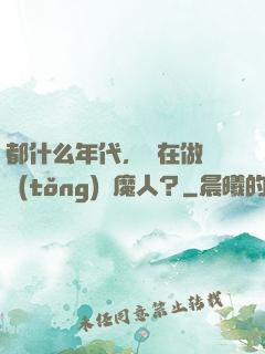 都什么年代，還在做傳統(tǒng)獵魔人？